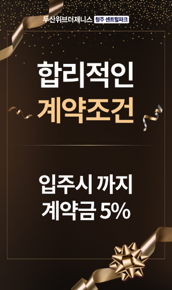 두산위브더제니스 청주 센트럴파크